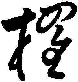 棹,祝允明,書法字典